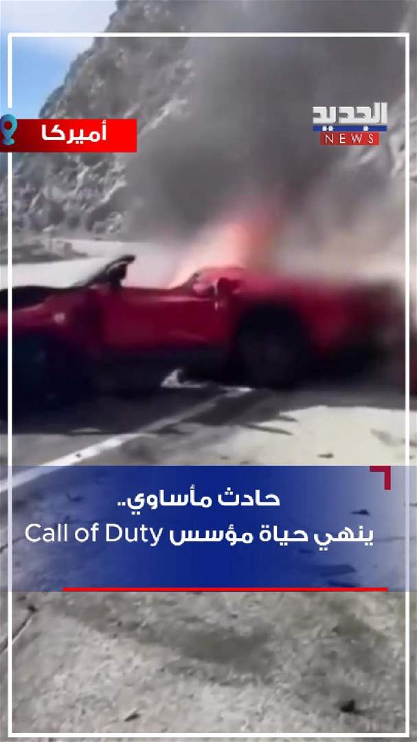 حادث مأساوي.. ينهي حياة مؤسس Call of Duty (فيديو)