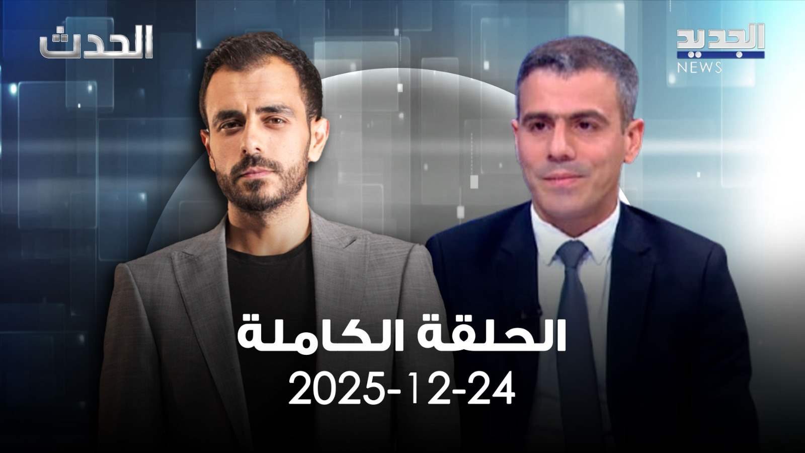 الحدث - الحلقة الكاملة - 24-12-2025
