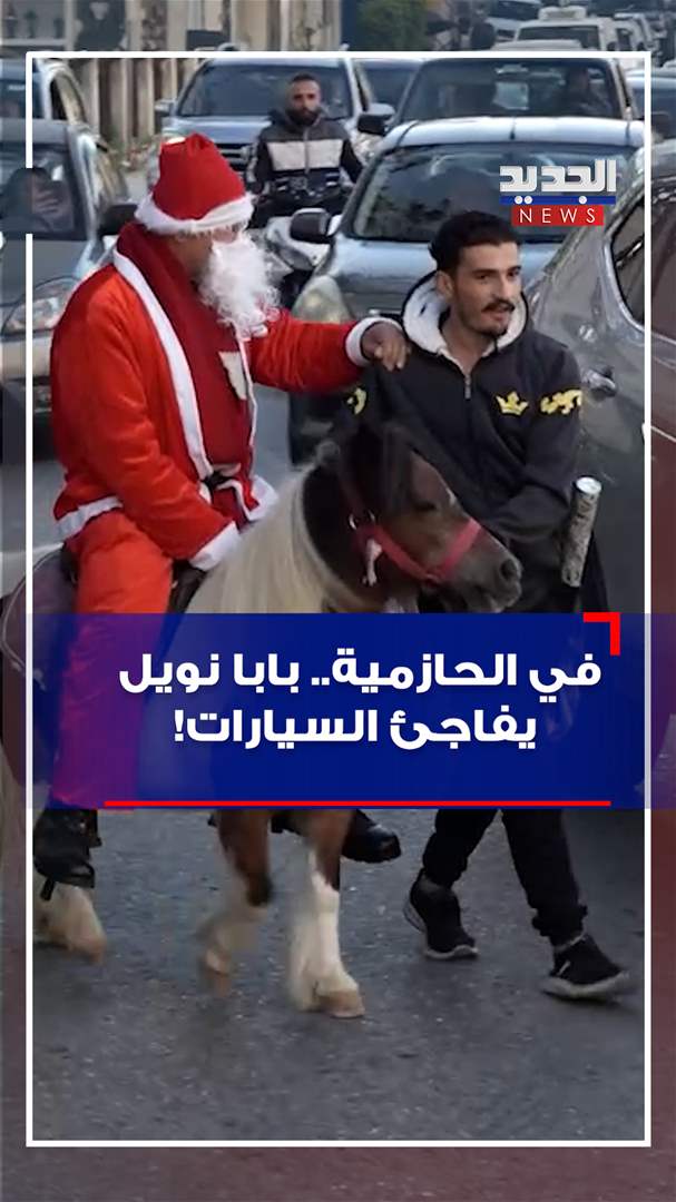 في الحازمية.. بابا نويل يفاجئ السيارات! (فيديو)