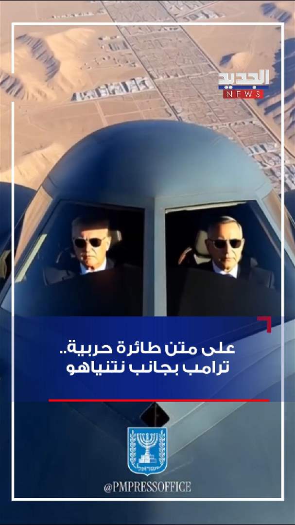 على متن طائرة حربية.. ترامب بجانب نتنياهو