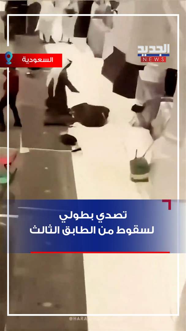 تصدي بطولي لسقوط من الطابق الثالث - شاهد الفيديو