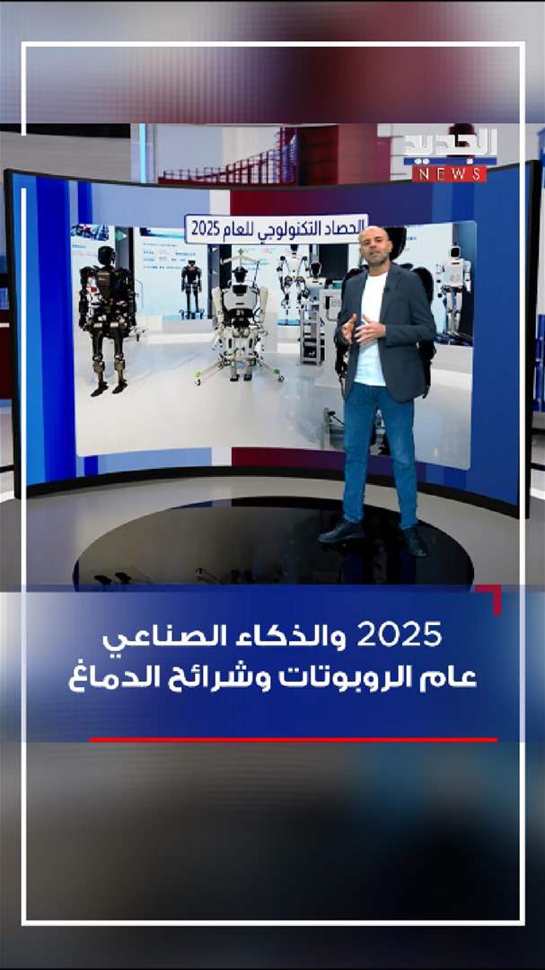 حصاد 2025: عام التحولات الكبرى في الذكاء الاصطناعي والروبوتات - شاهد الفيديو