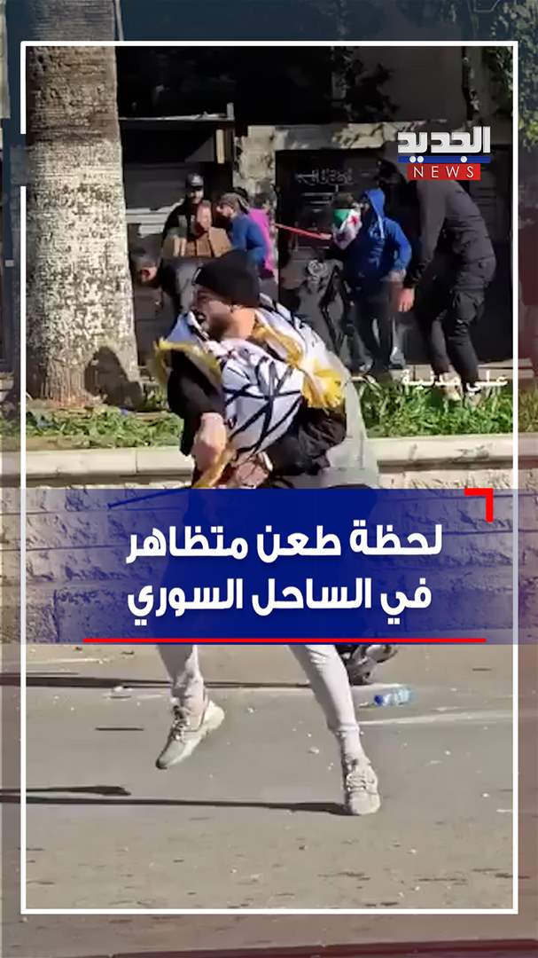 لحظة طعن متظاهر في الساحل السوري - شاهد الفيديو