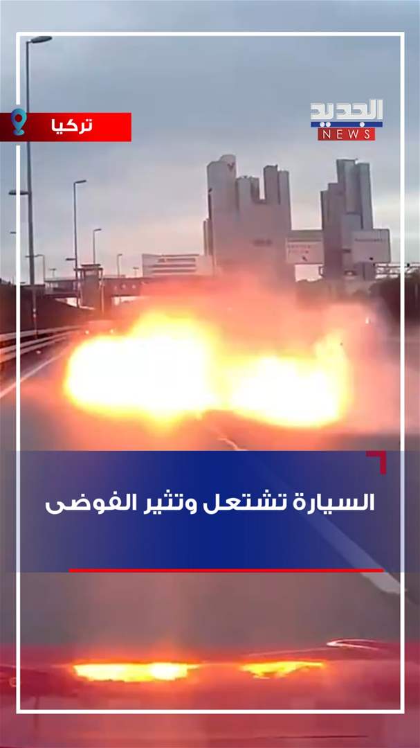 السيارة تشتعل وتثير الفوضى! - شاهد الفيديو