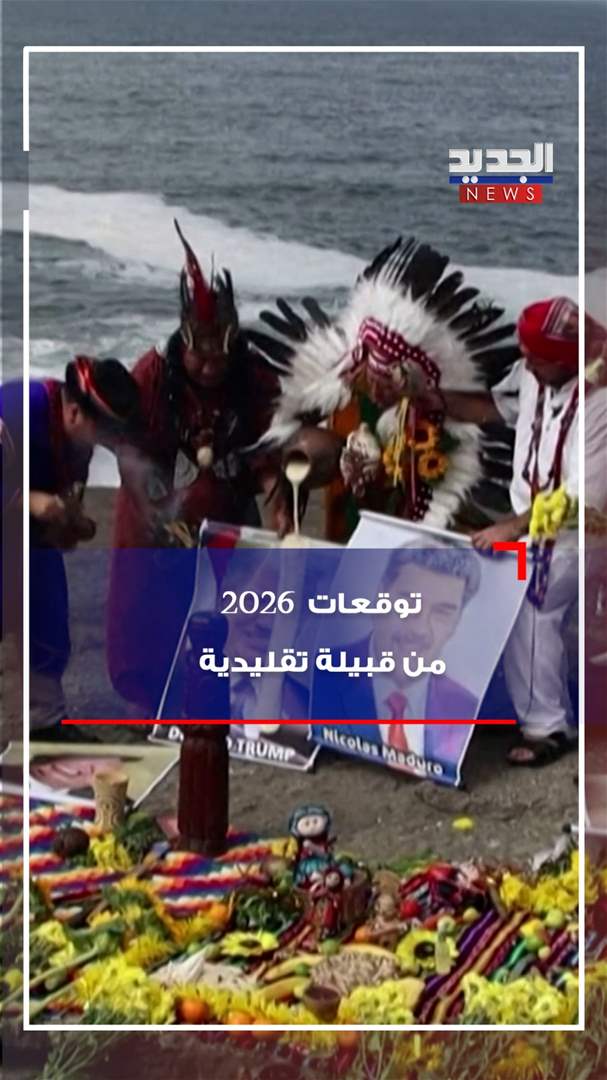 توقعات 2026 من قبيلة تقليدية - شاهد الفيديو