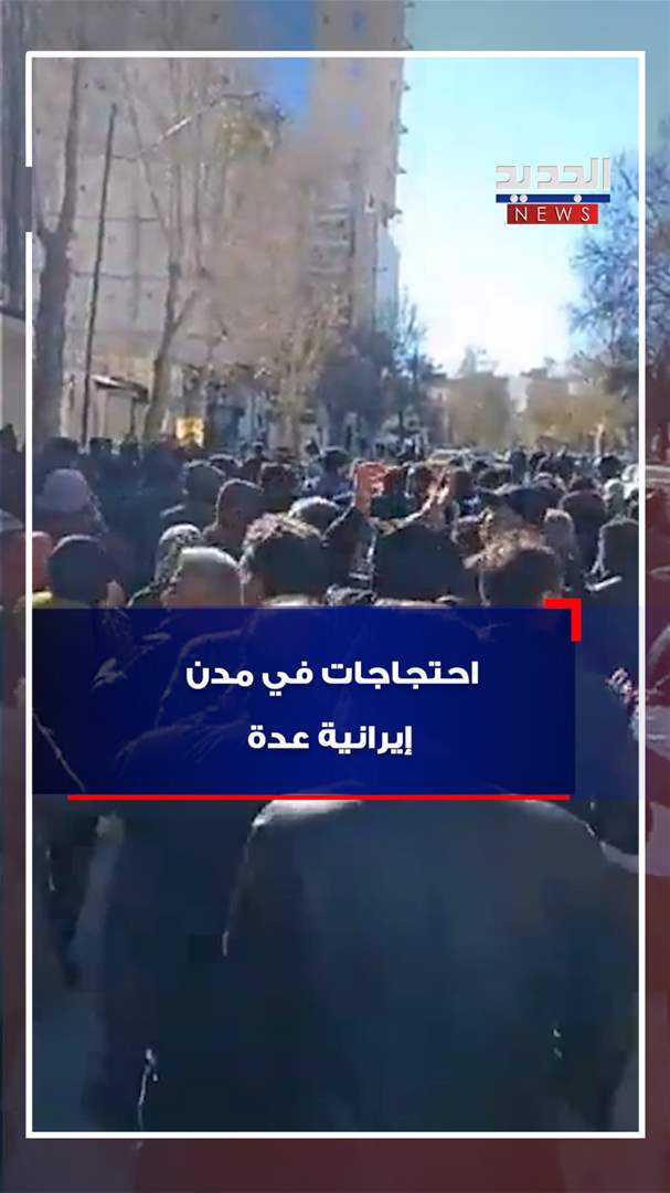 احتجاجات في مدن إيرانية عدة - شاهد الفيديو