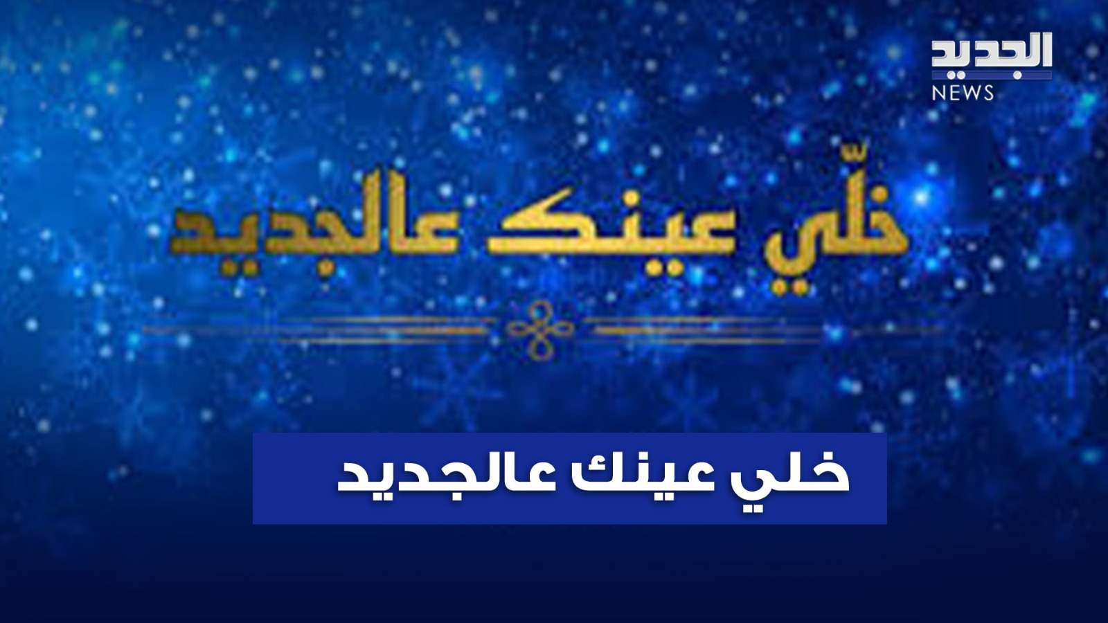 خلي عينك عالجديد.. هكذا يمكنكم الربح برأس السنة - شاهد التقرير