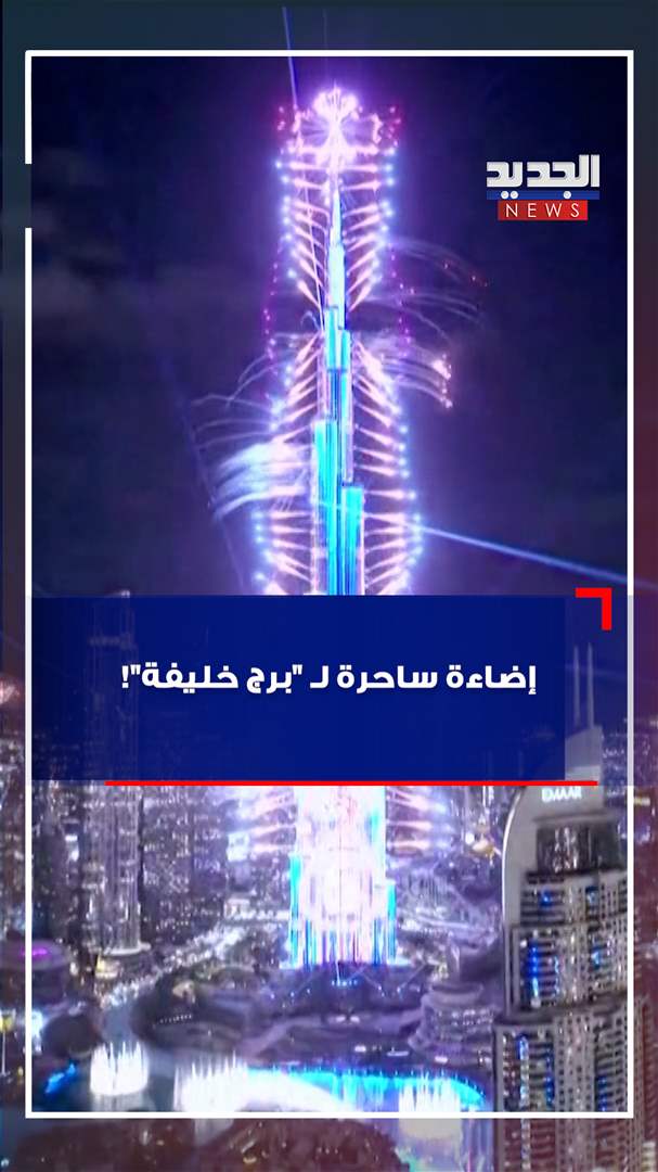 إضاءة ساحرة لـ "برج خليفة"! (فيديو)