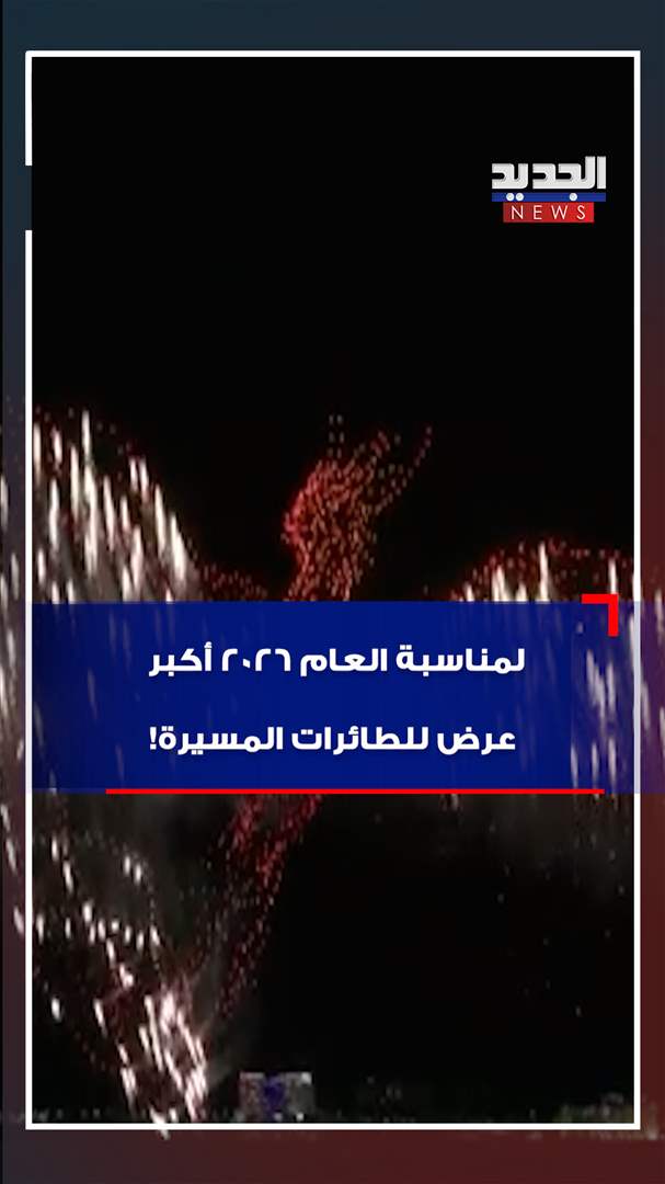 لمناسبة العام 2026.. أكبر عرض للطائرات المسيرة! (فيديو)