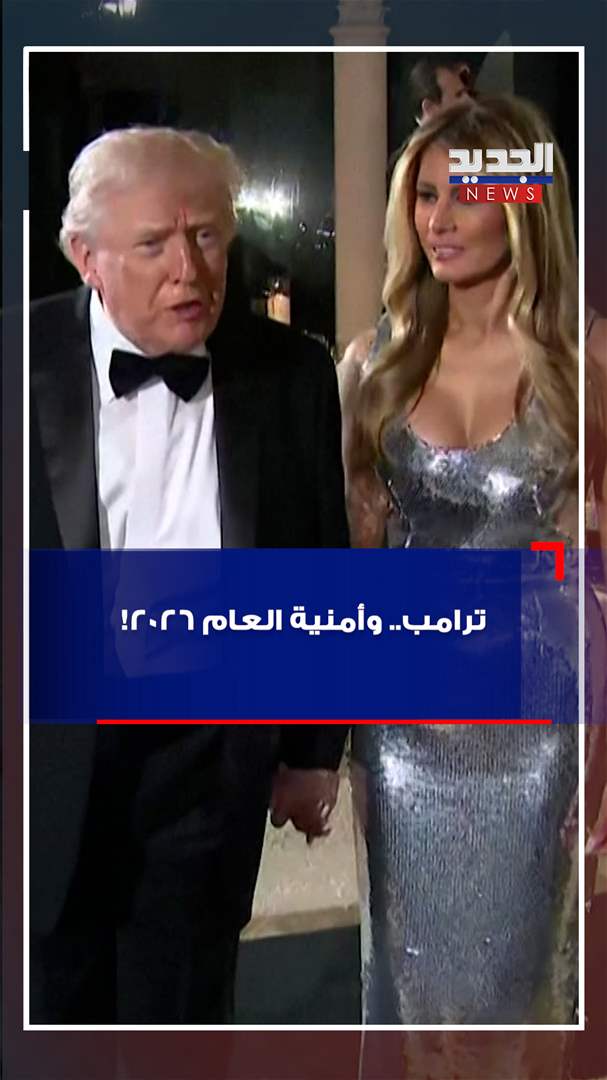 بحضور نتنياهو.. ترامب يكشف عن أمنيته للعام 2026! (فيديو)