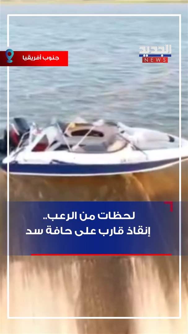 لحظات من الرعب.. إنقاذ قارب على حافة سد - شاهد الفيديو