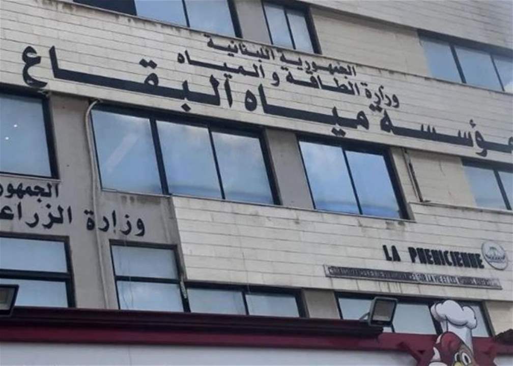 إستفسارات حول أداء مؤسسة مياه البقاع!