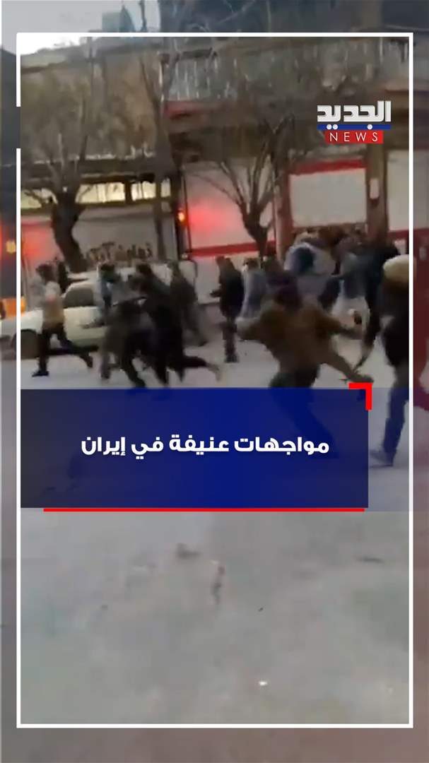 مواجهات عنيفة في إيران (فيديو)