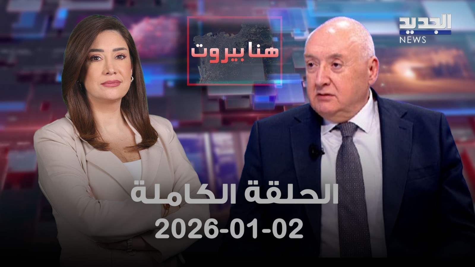 هنا بيروت - سيمون ابو فاضل - الحلقة الكاملة