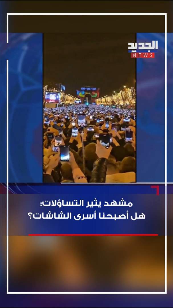 هل أصبحنا أسرى الشاشات؟ (شاهد الفيديو) 