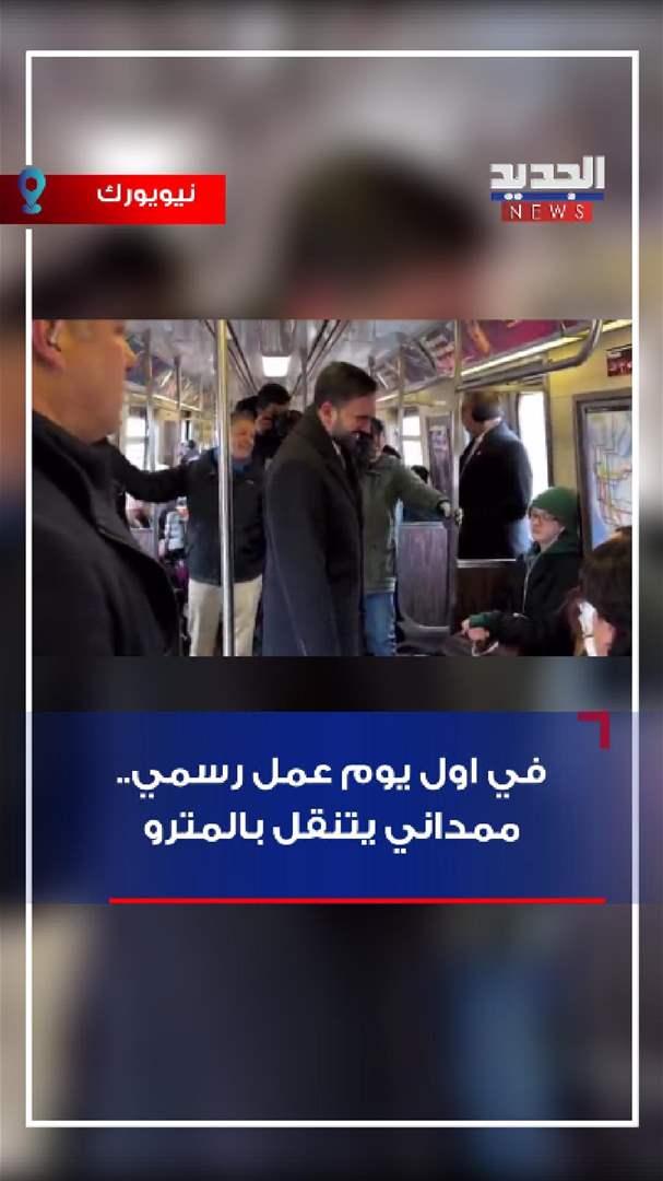 في اول يوم عمل رسمي.. ممداني يتنقل بالمترو (فيديو)