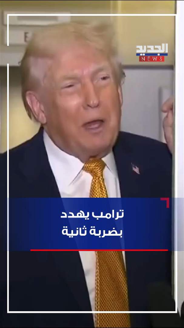 ترامب يهدّد بضربة ثانية