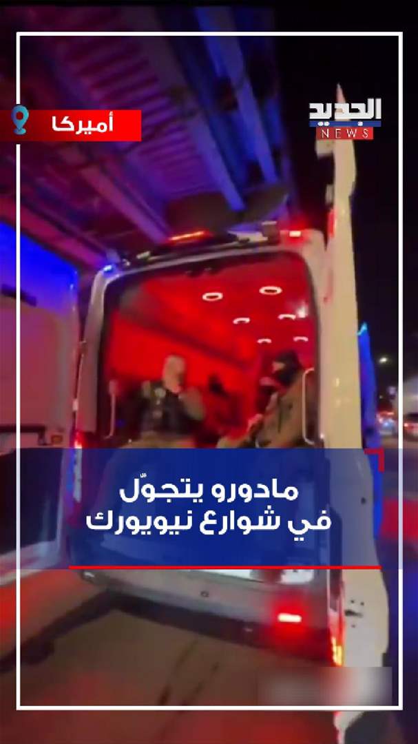 مادورو يتجوّل في شوارع نيويورك (فيديو)