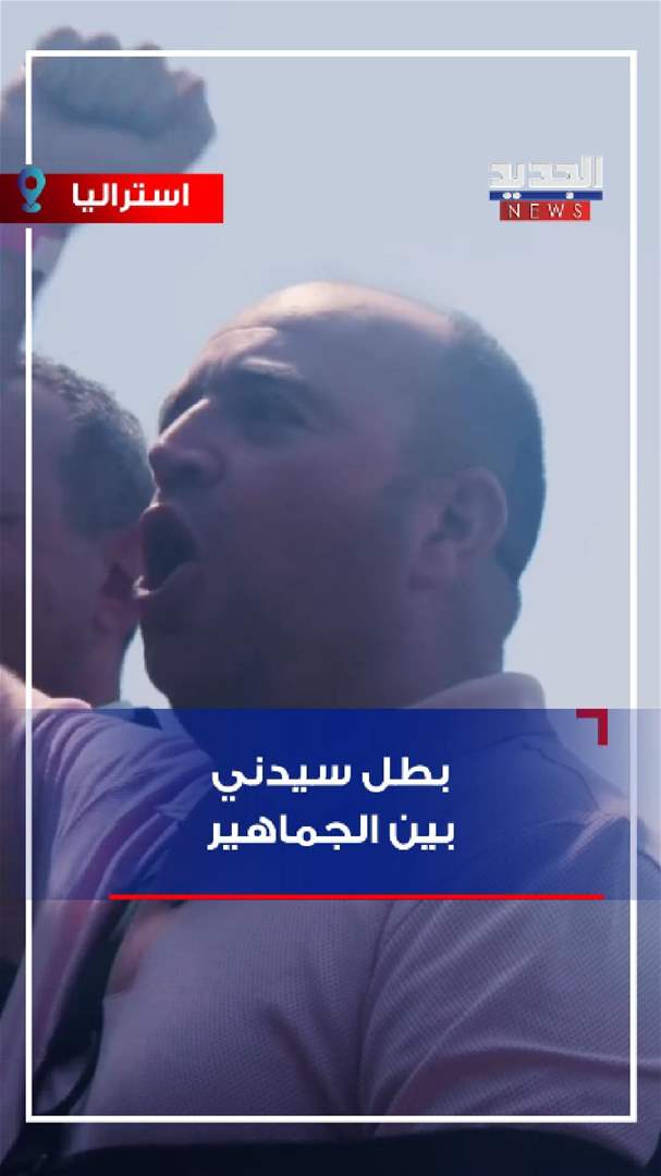 بطل سيدني بين الجماهير (فيديو)