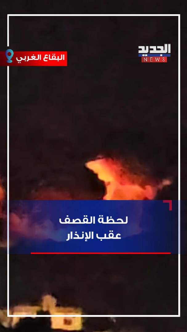 لحظة القصف عقب الانذار - شاهد الفيديو