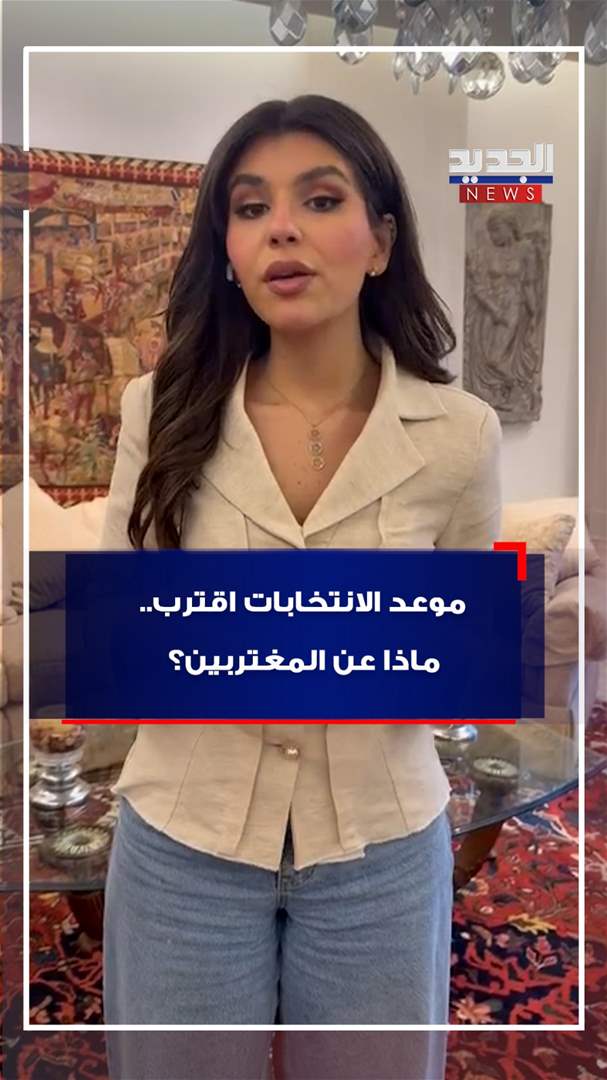 موعد الانتخابات اقترب.. ماذا عن المغتربين؟ (فيديو)