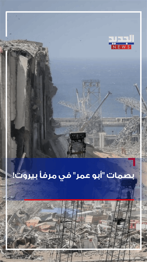 بصمات "أبو عمر" في مرفأ بيروت! - شاهد الفيديو