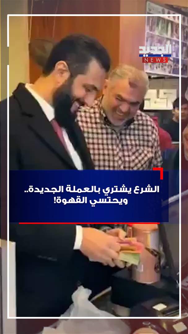الشرع يشتري بالعملة الجديدة.. ويحتسي القهوة! (فيديو)