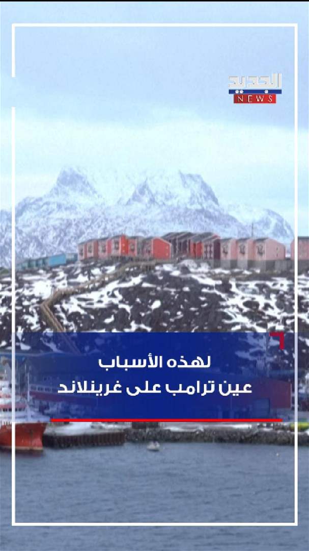 لهذه الأسباب.. عين ترامب على غرينلاند (فيديو)