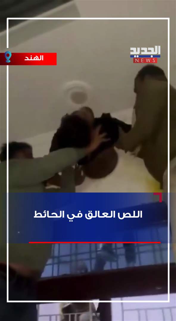 اللص العالق في الحائط - شاهد الفيديو