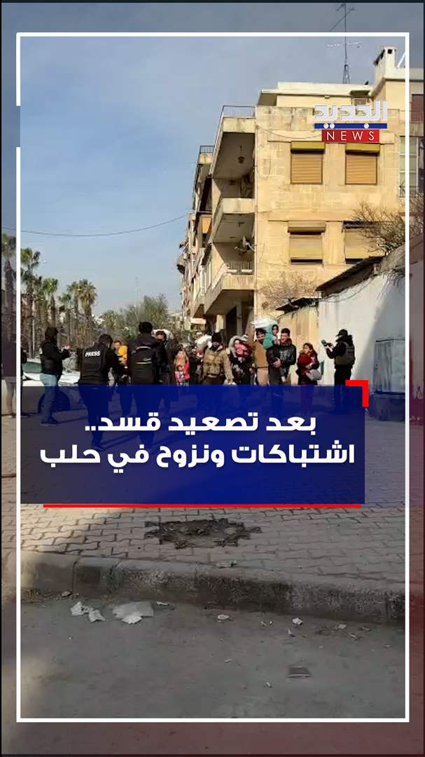 بعد تصعيد قسد.. اشتباكات ونزوح في حلب - شاهد الفيديو