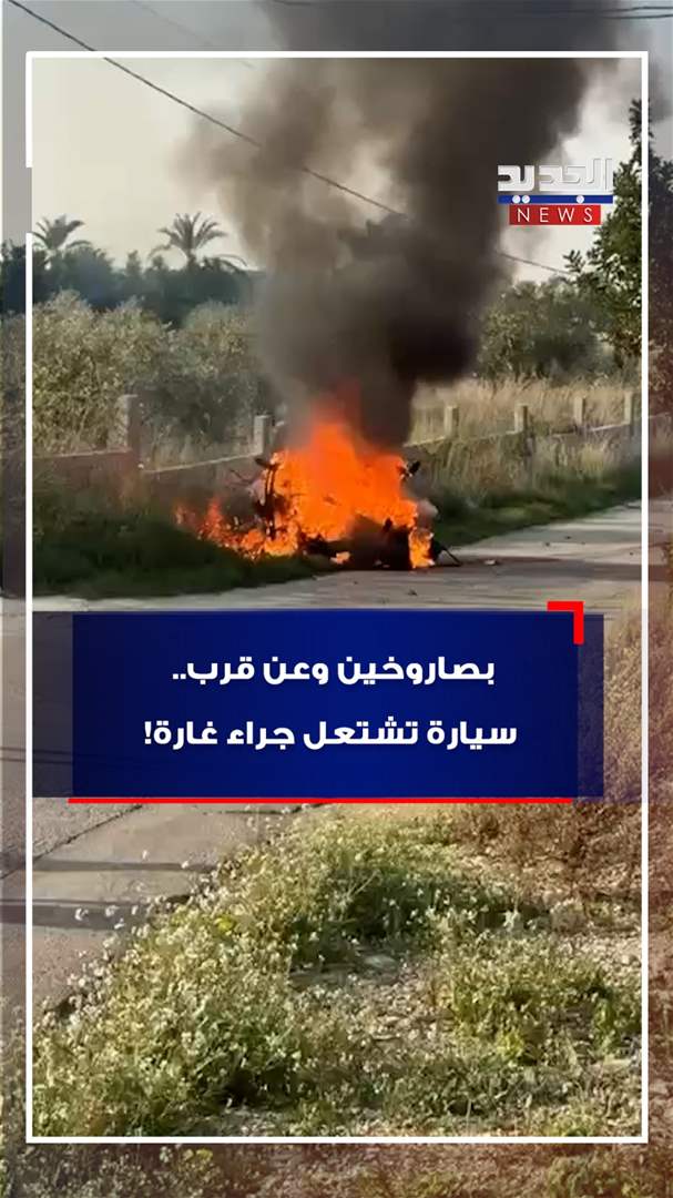 بصاروخين وعن قرب.. سيارة تشتعل جراء غارة! (فيديو)