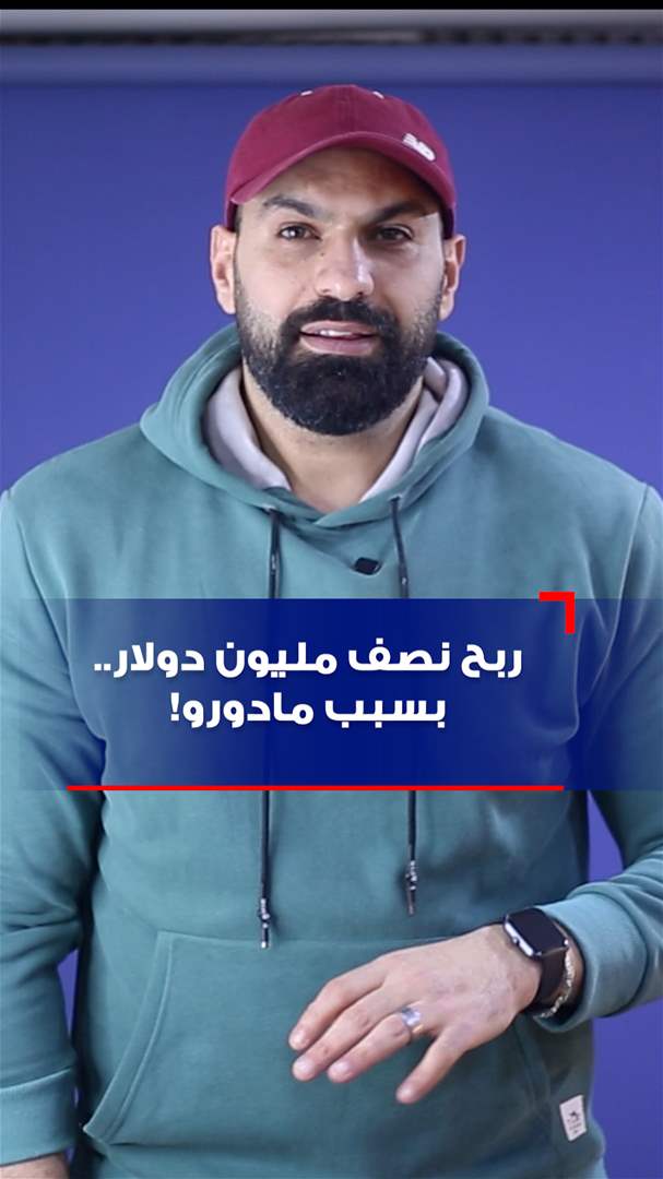 ربح نصف مليون دولار.. بسبب مادورو! (فيديو)