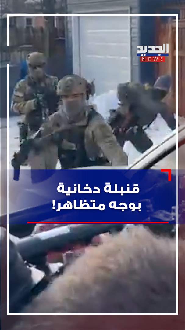 قنبلة دخانية بوجه متظاهر! (فيديو)