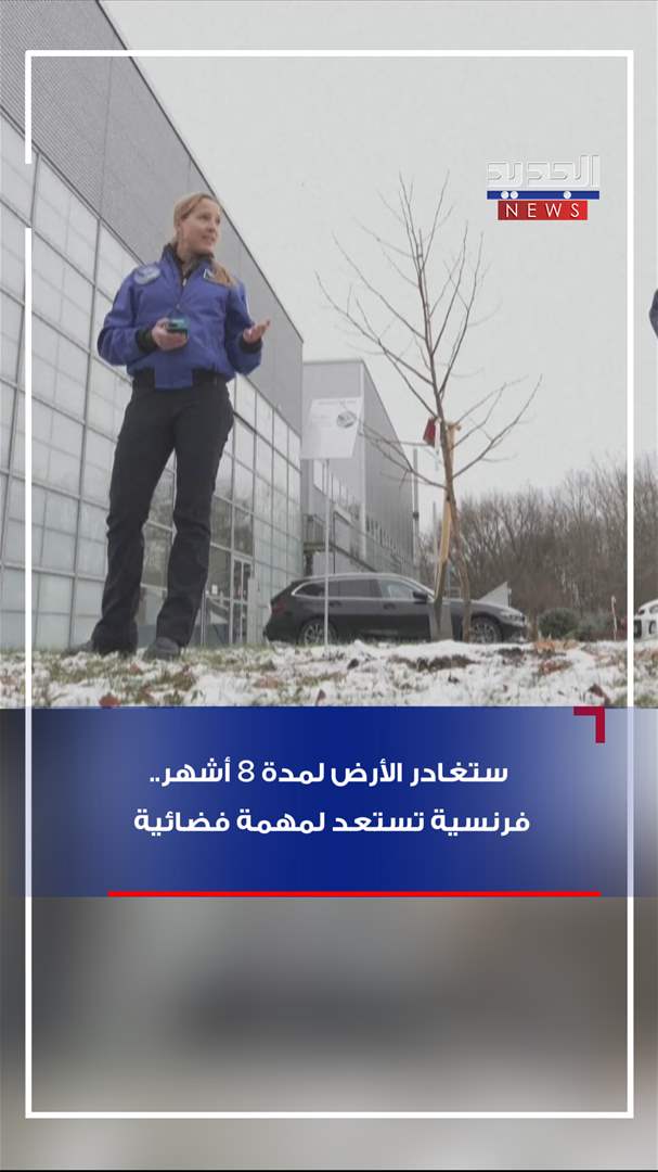 ثاني فرنسية بالتاريخ تستعد لمغادرة الأرض نحو الفضاء (فيديو)