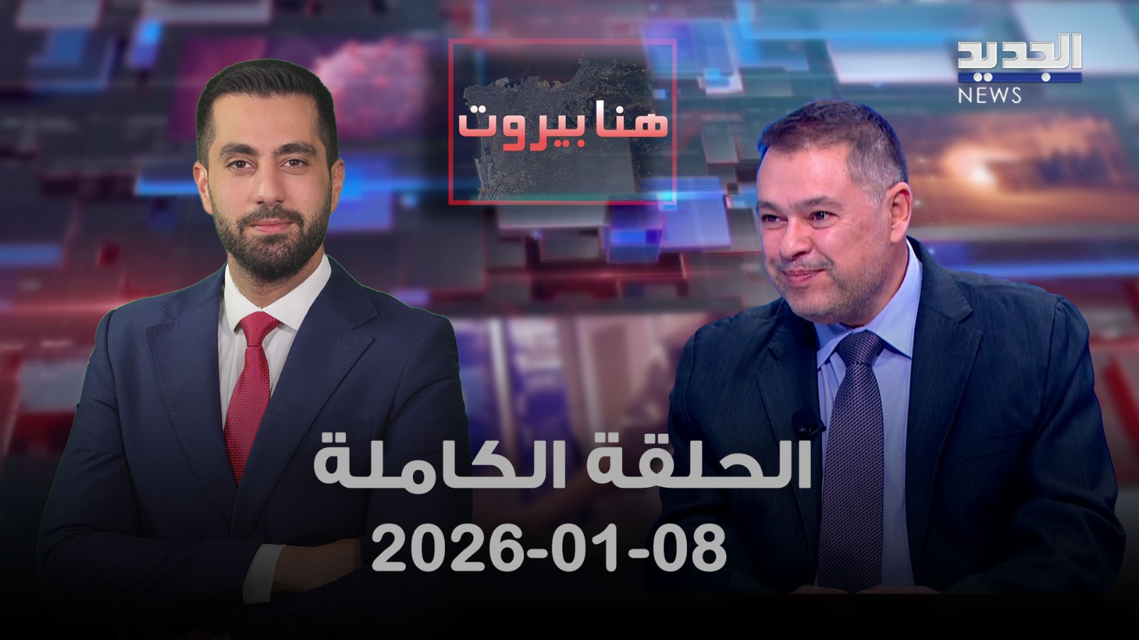 هنا بيروت - الحلقة الكاملة- 08-01-2026