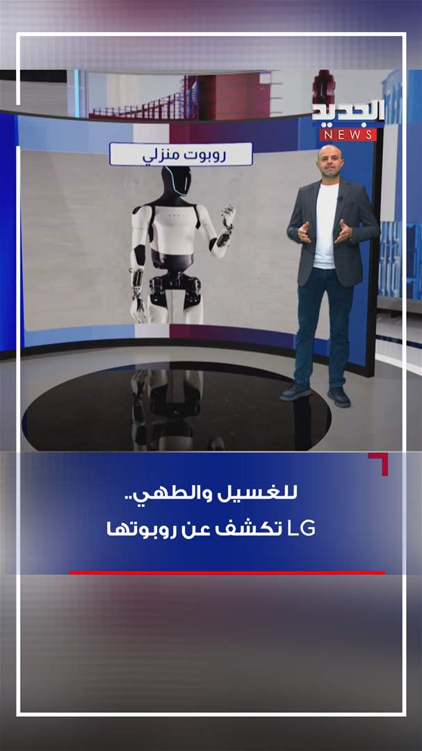 للغسيل والطهي.. روبوت منزلي جديد (شاهد الفيديو)