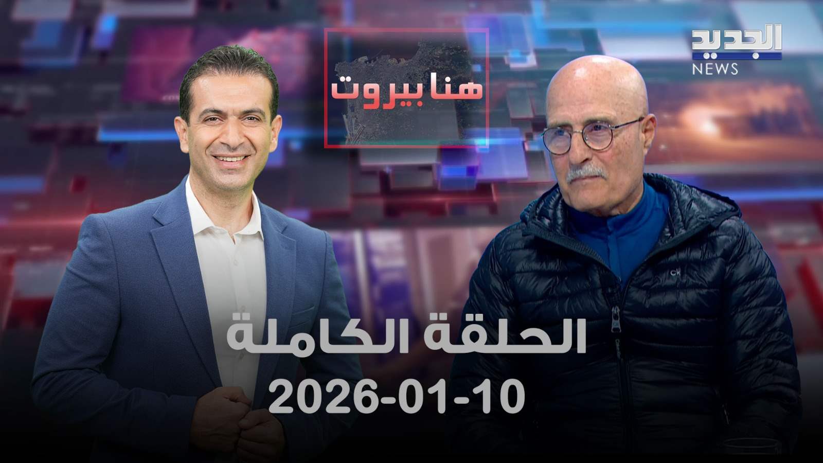 هنا بيروت - الحلقة الكاملة - 10-01-2026