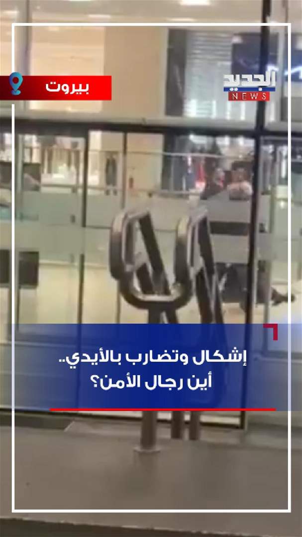 إشكال وتضارب بالأيدي..  أين رجال الأمن؟ (فيديو)