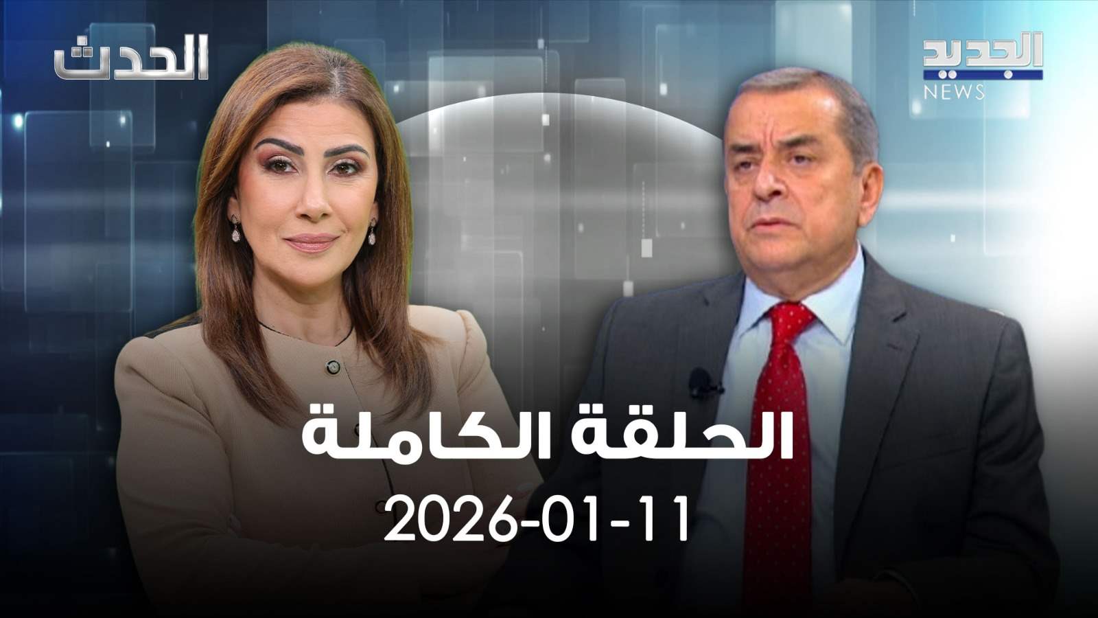 الحدث - الحلقة الكاملة - 11-01-2026