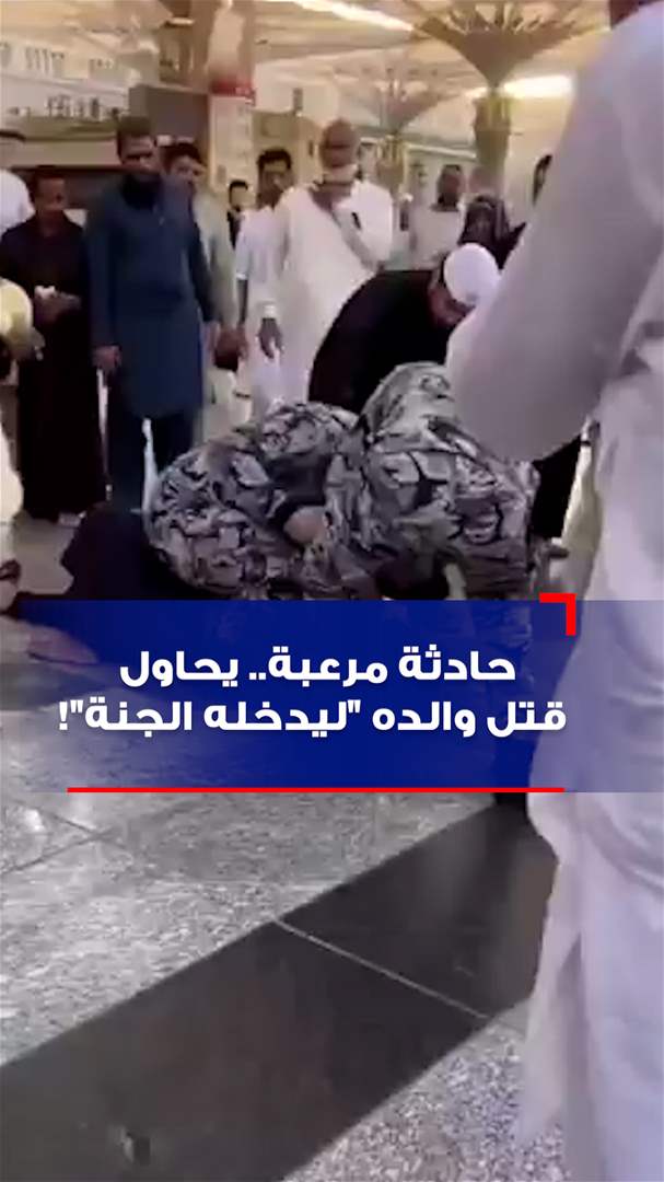 حادثة مرعبة.. حاول خنق والده "طمعاً بالجنة" (فيديو) 
