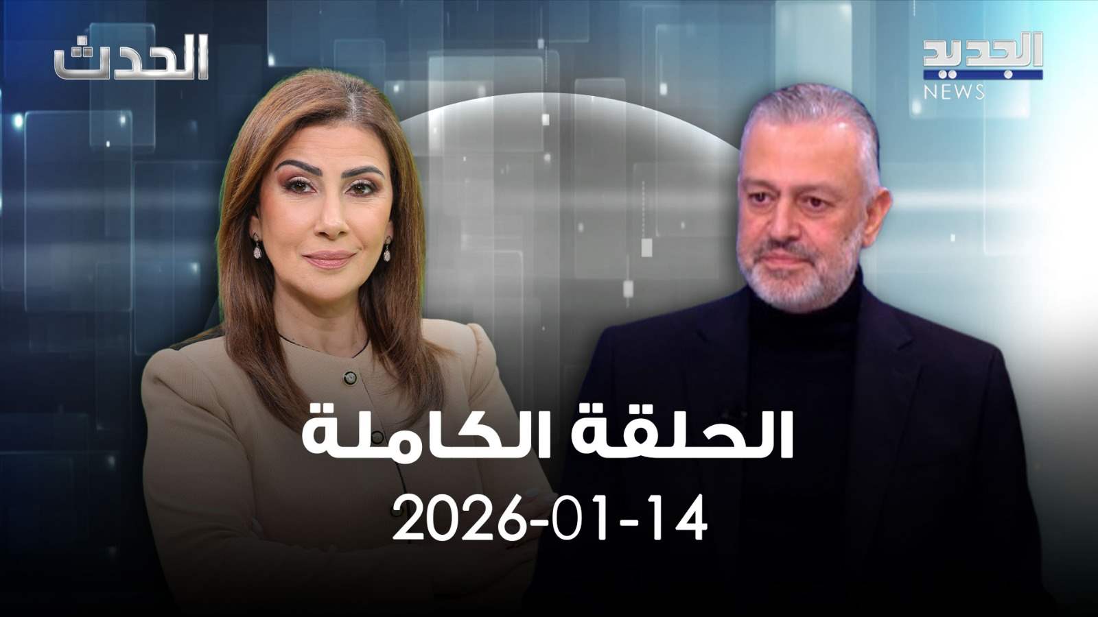 الحدث - هادي حبيش - الحلقة الكاملة