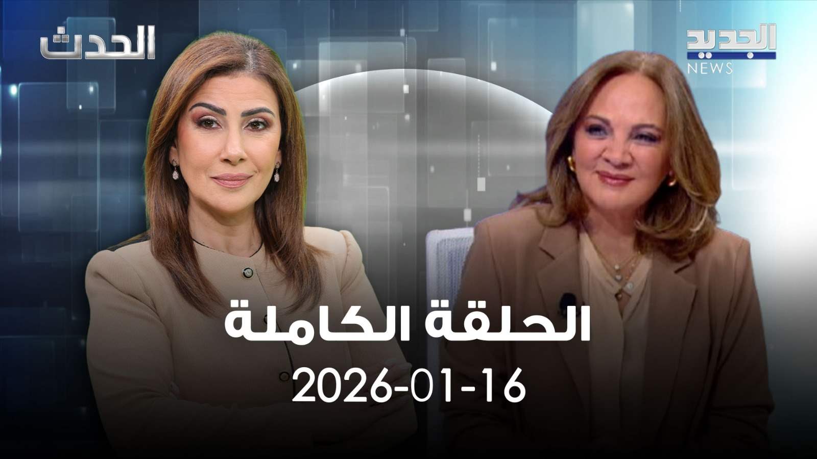 الحدث - الحلقة الكاملة - 16-01-2026