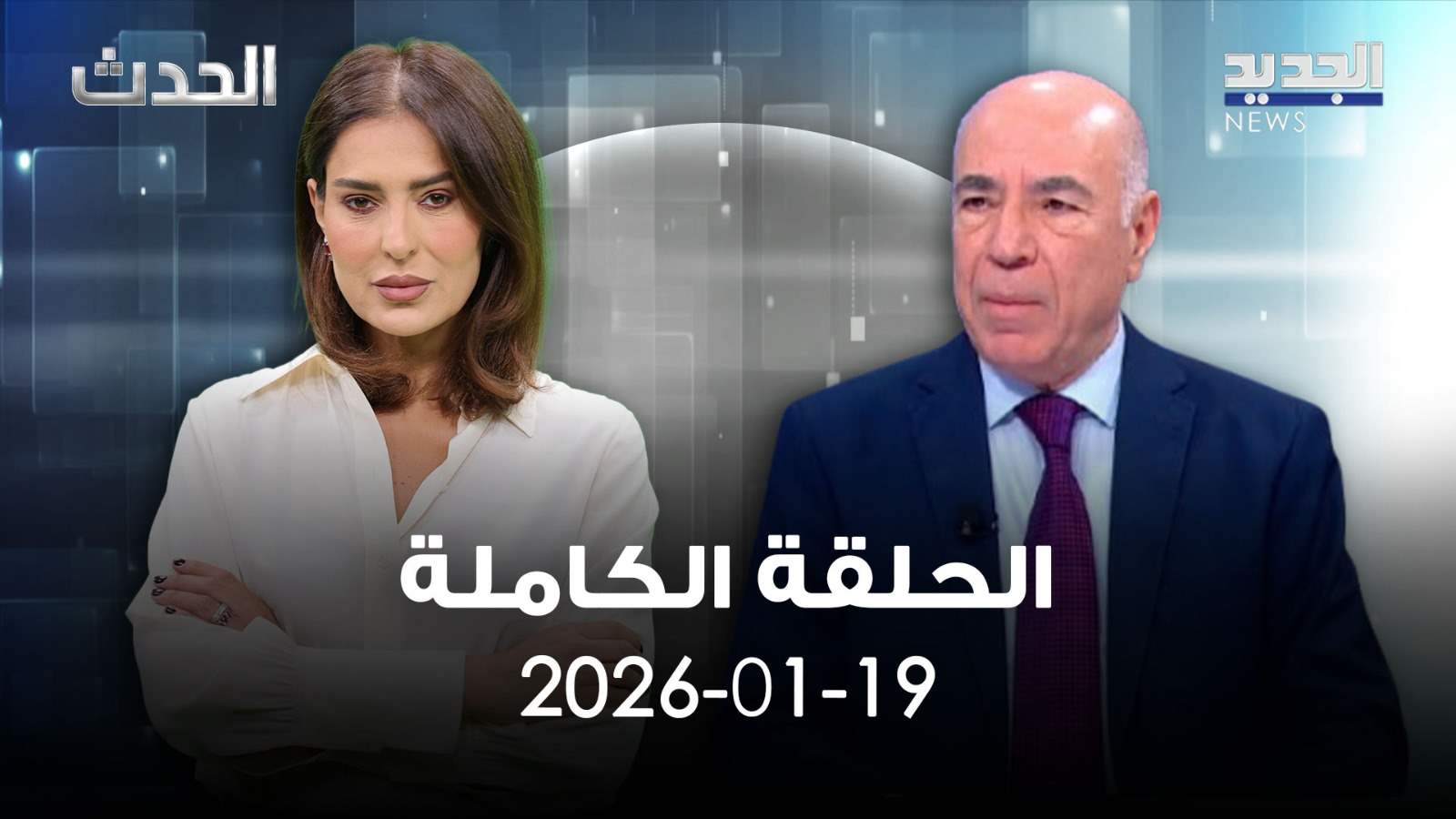الحدث -الحلقة الكاملة- 19-01-2026