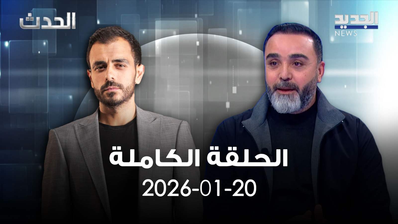 الحدث - حسن الدر - الحلقة الكاملة