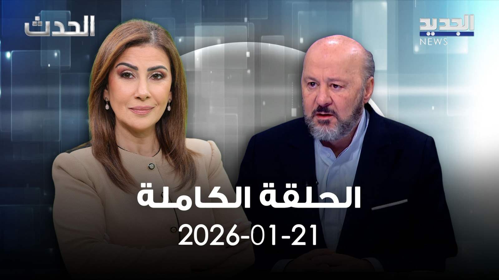 الحدث- الحلقة الكاملة- 21-01-2026