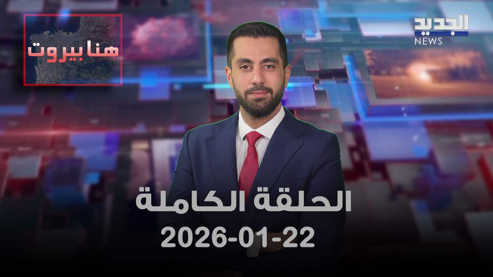 هنا بيروت- الحلقة الكاملة- 22-01-2026