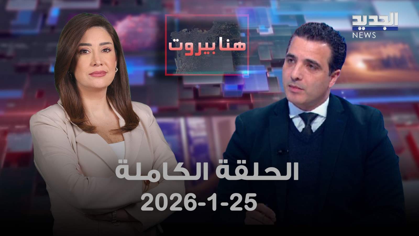 هنا بيروت - ايهاب مطر - الحلقة الكاملة