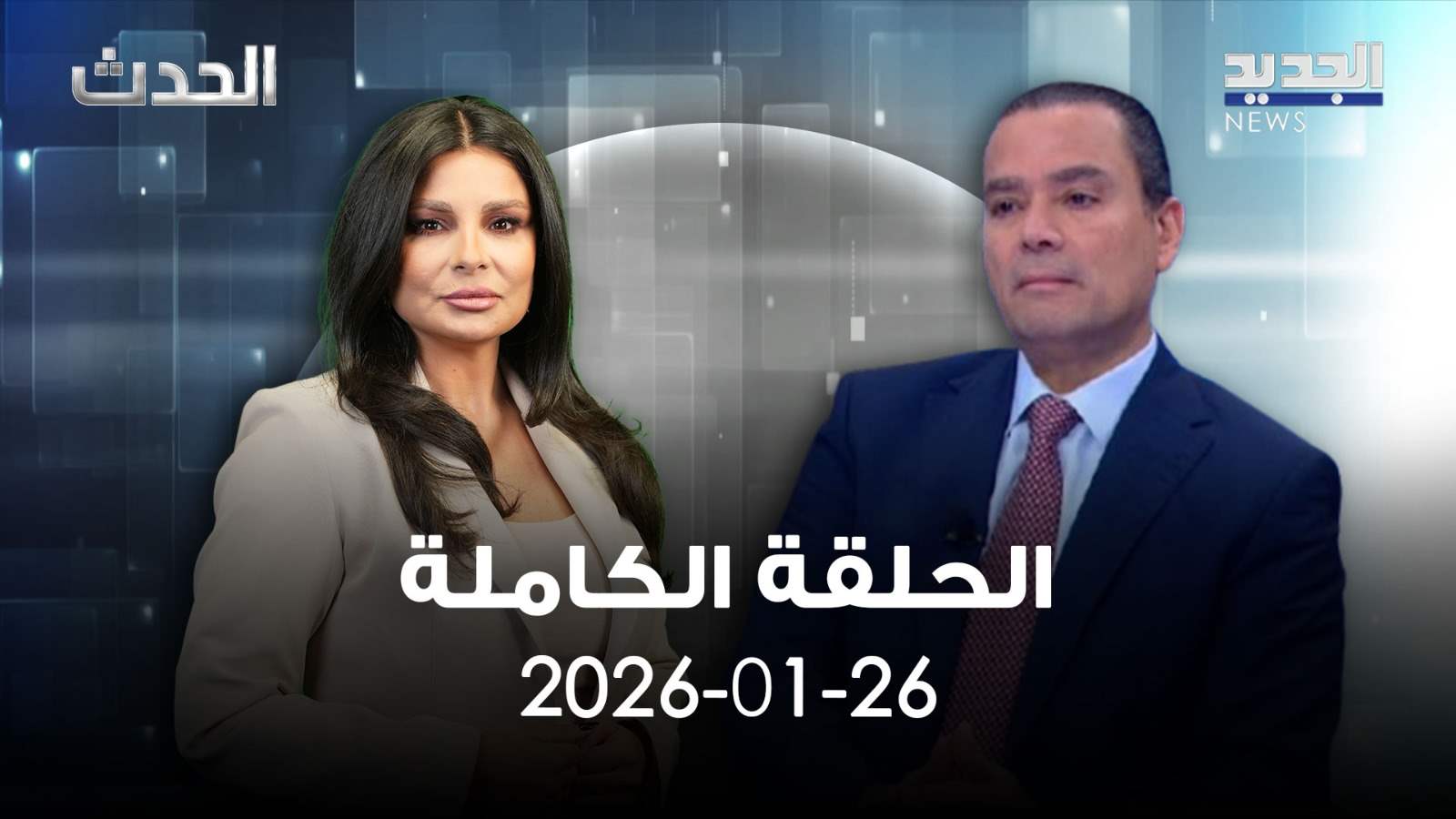الحدث- الحلقة الكاملة- 26-01-2026