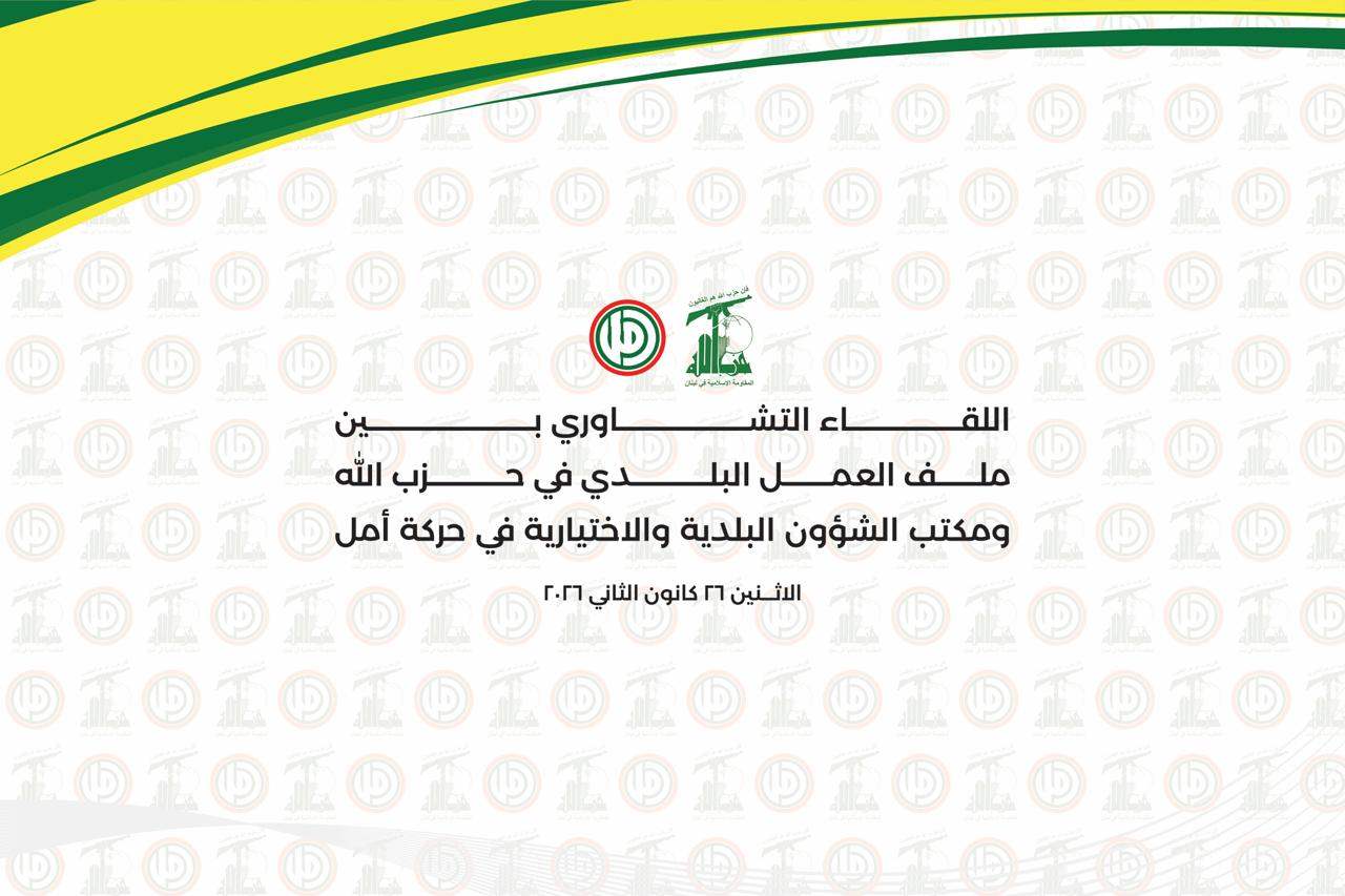"مطالبات للحكومة بترميم ما دمّرته اسرائيل".. اجتماع لـ أمل و"حزب الله"! 