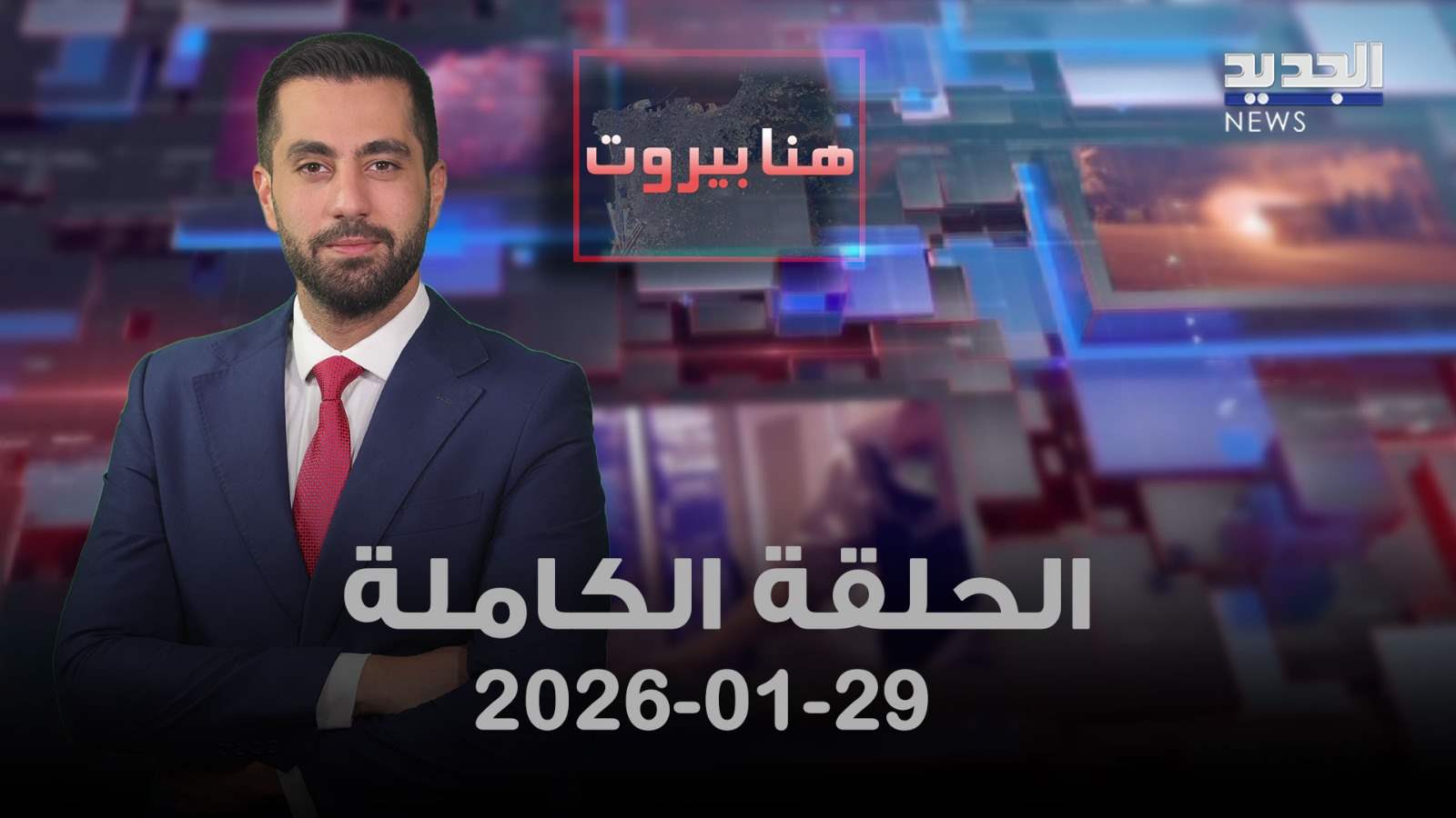 هنا بيروت - الحلقة الكاملة - 29-01-2026